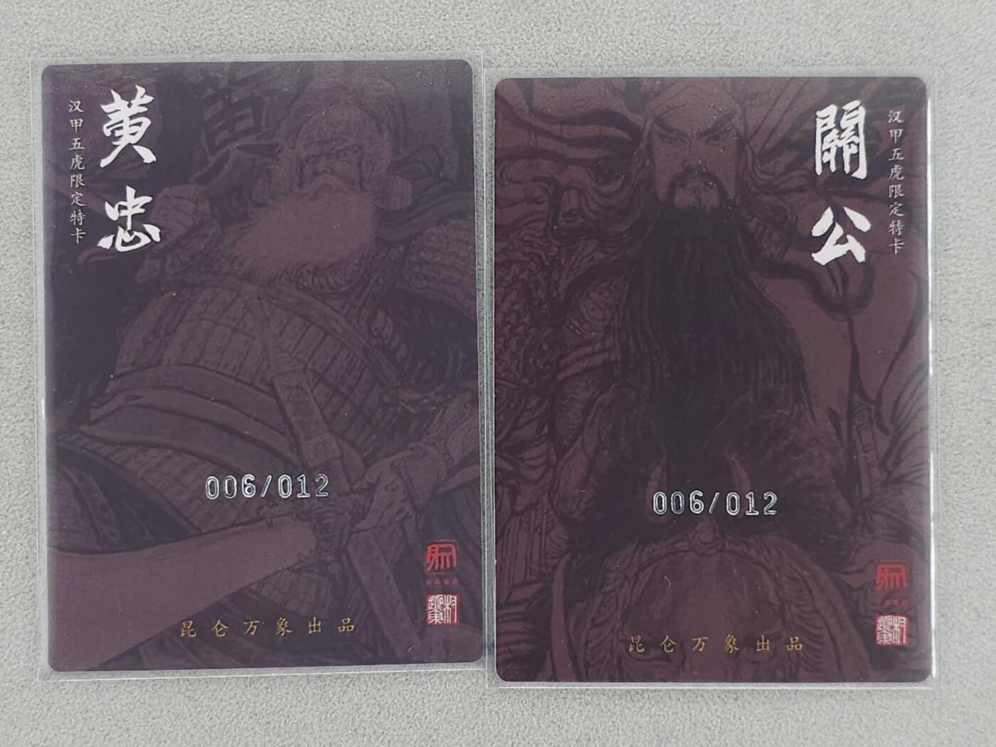 龙虎卡牌-八三场（满200元包邮，无佣金，每周六结拍，欢迎送拍） 【编号06】粗闪2张 昆仑万象 权迎东 - 关羽&黄忠