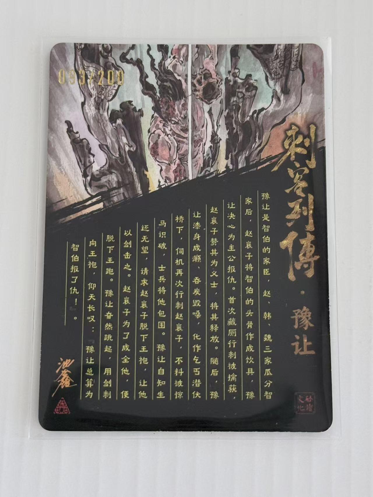 NO.30 好又多金牌大场，每周一站式配齐，方便凑单！（周6晚9点截拍，卖家送拍0抽成！） 【93/200编亲签】启读 刺客列传 沈鑫亲签 豫让 限编光刻