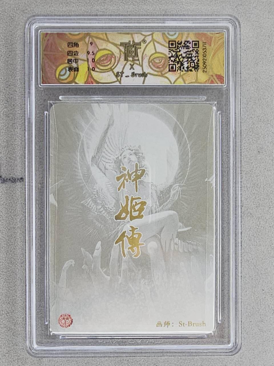 龙虎卡牌-八三场（满200元包邮，无佣金，每周六结拍，欢迎送拍） 粗闪评级卡 焱卡文化 神话中国3 刷子 - 天帝少女 9.5G