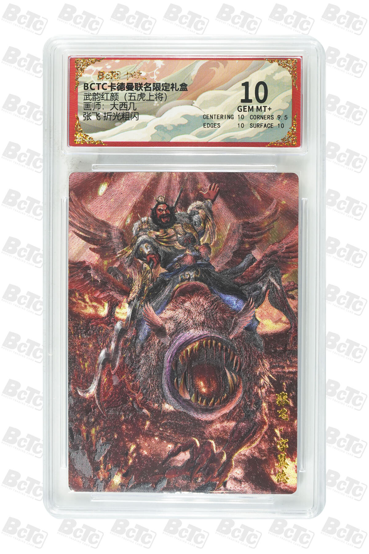 大麦马年第三场 BCTC卡德曼联名限定礼盒  武韵红颜  大西几 张飞 折光粗闪 10GEM MT+
