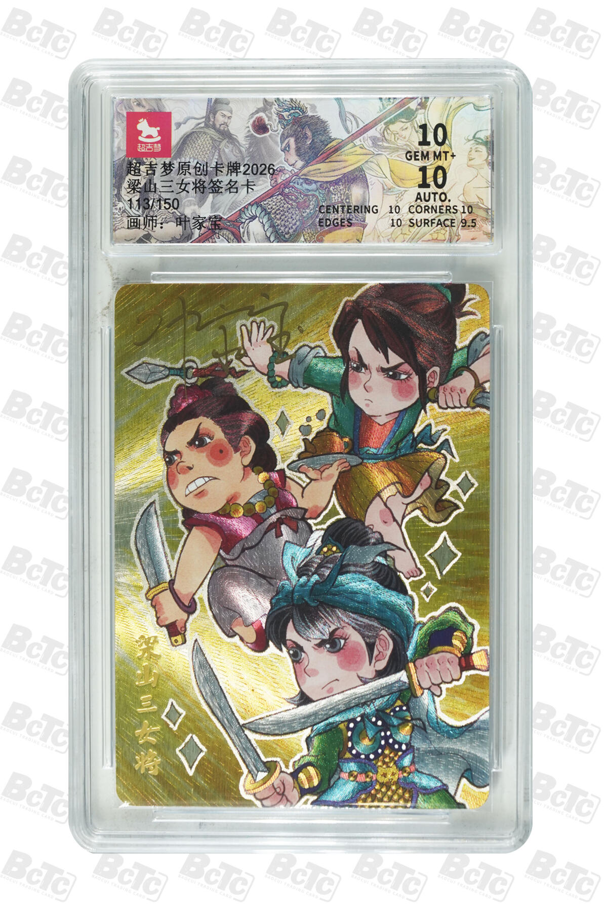 月落卡牌大清仓第9期 超吉梦   叶家宝   梁山三女将   粗闪工艺限编亲签特卡评级卡