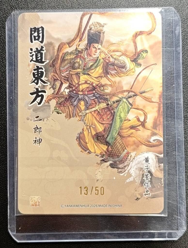 天玑星卡拍第188期《4.20周一截拍》持续收拍收评中 满赠卡需备注 焱卡文化 问道东方 二郎神 黄子鉴 13/50 粗闪