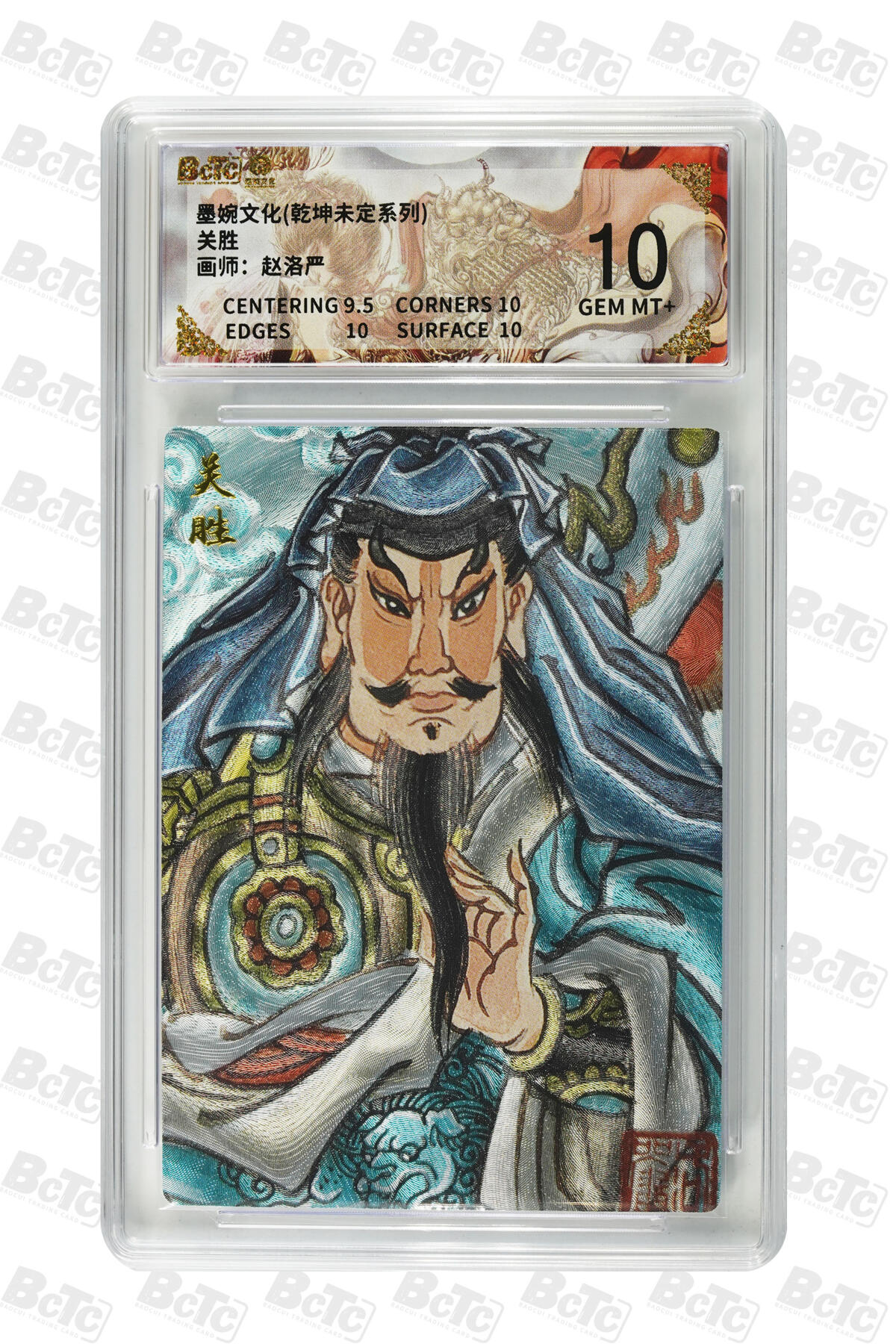 大麦马年第三场 墨婉文化乾坤未定系列关胜 10GEM MT+