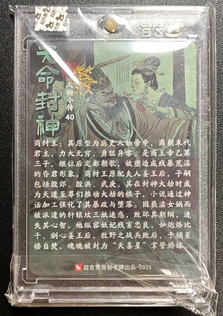 天玑星卡拍第188期《4.20周一截拍》持续收拍收评中 满赠卡需备注 【亲签卡】超吉梦 天命封神 张导 商纣王 粗闪 卡砖封装