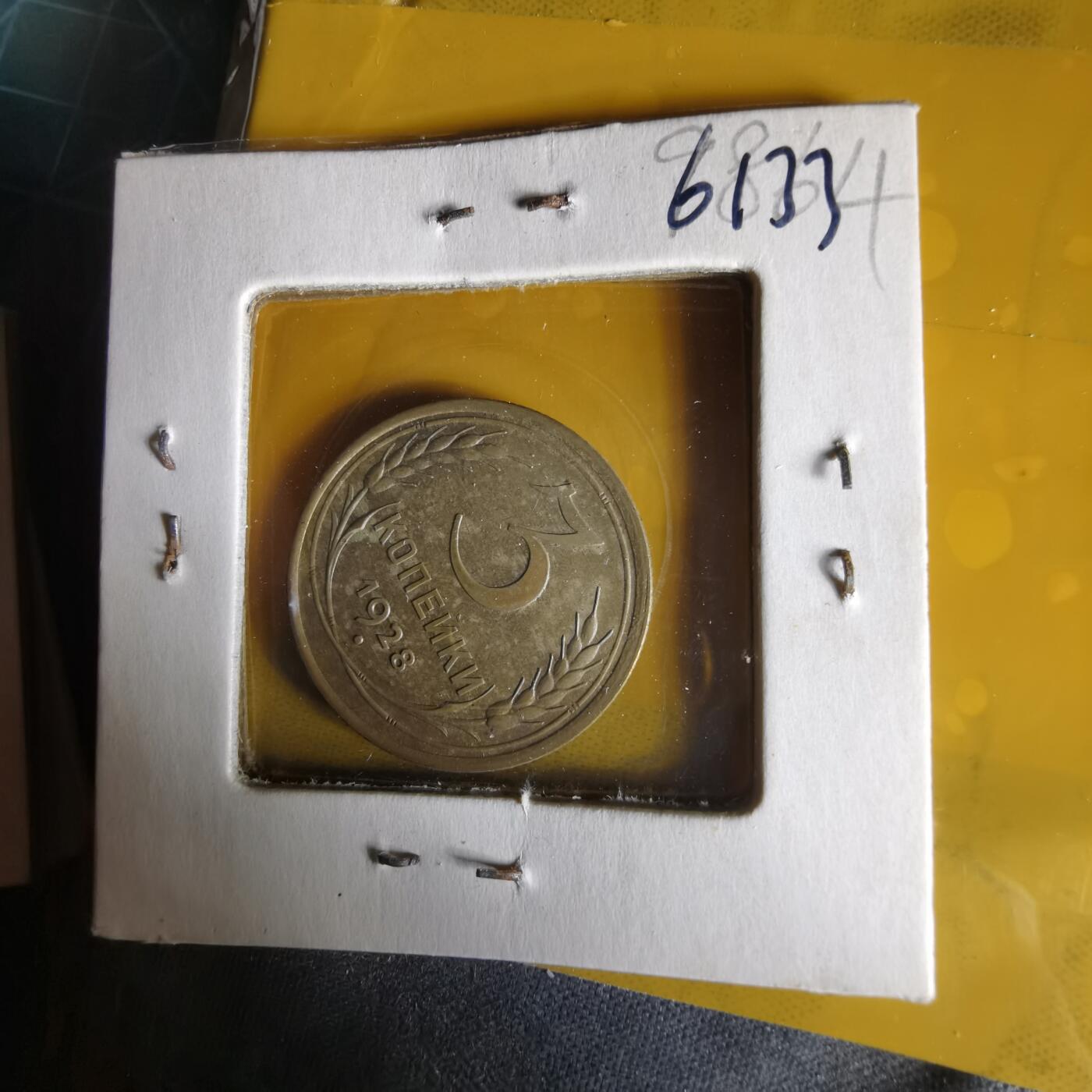 沼泽如烟--第1061场 苏联1928年3戈比