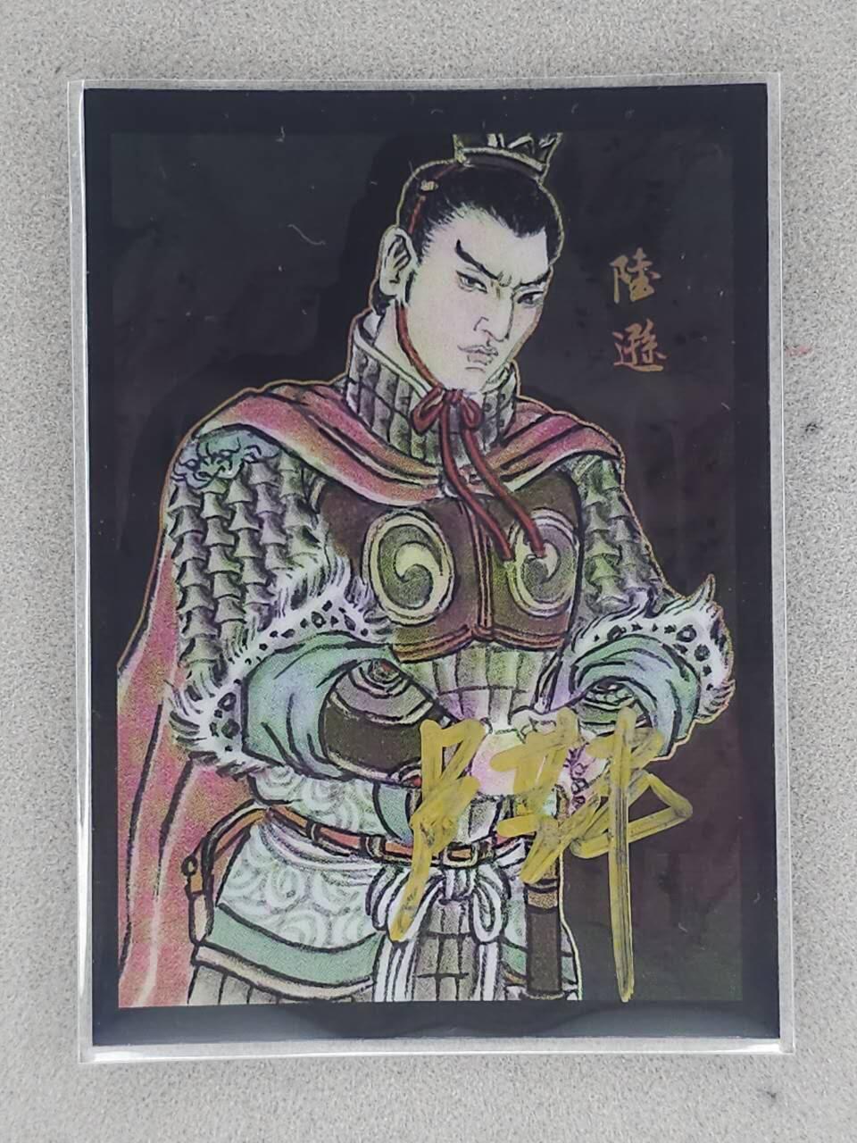 龙虎卡牌-八三场（满200元包邮，无佣金，每周六结拍，欢迎送拍） 【亲签 编号17】彩膜卡 香山文创 争霸三国 卢艺丰 - 陆逊