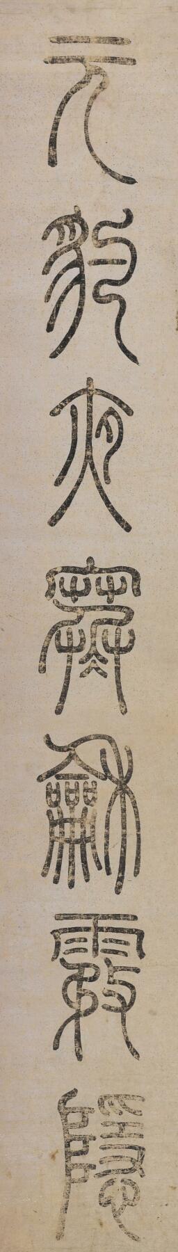 碧月说宝. 近现代书画专场（十） 程荃 篆书七言联