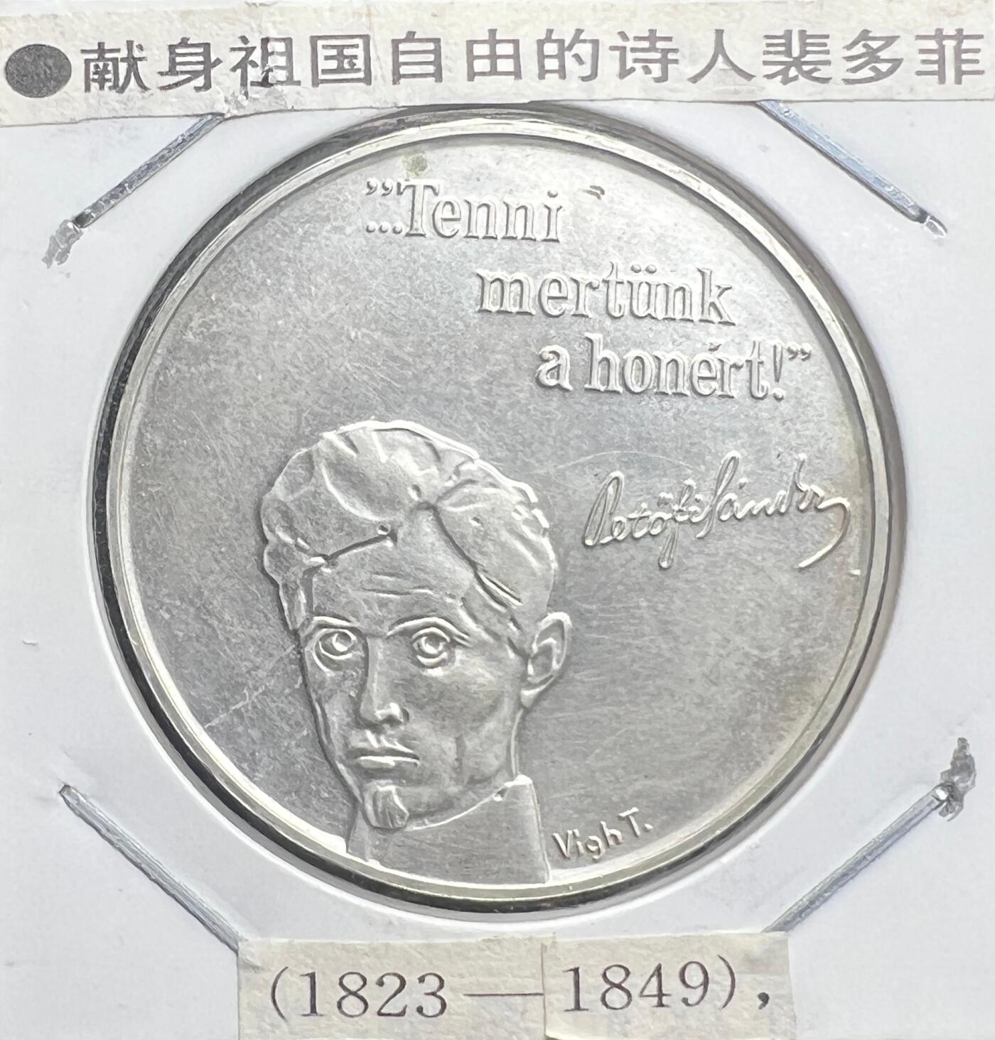 1973 年匈牙利裴多菲 100 福林纪念银币 640 银 爱国诗人 欧洲银币 