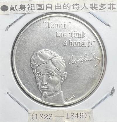 1973 年匈牙利裴多菲 100 福林纪念银币 640 银 爱国诗人 欧洲银币  - 1973 年匈牙利裴多菲 100 福林纪念银币 640 银 爱国诗人 欧洲银币 