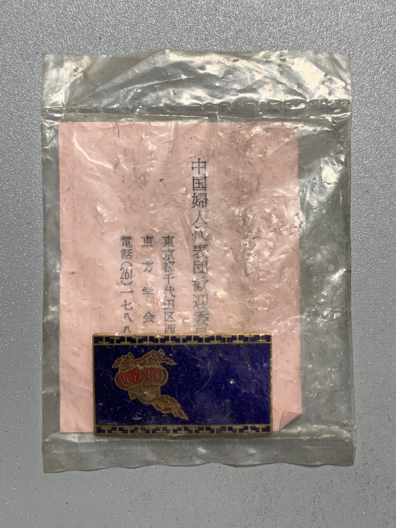 远东徽章小铺4月19日周日晚上9点结束 1964年中国妇人代表欢迎，日台条约废除纪念