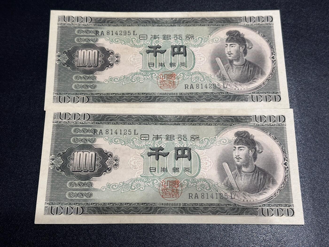 《外钞收藏家》第六百二十八期（精品百拍场）（长期征集拍品、欢迎藏友们联系合作） 日本圣德太子1000日元 2张一起 AU品相