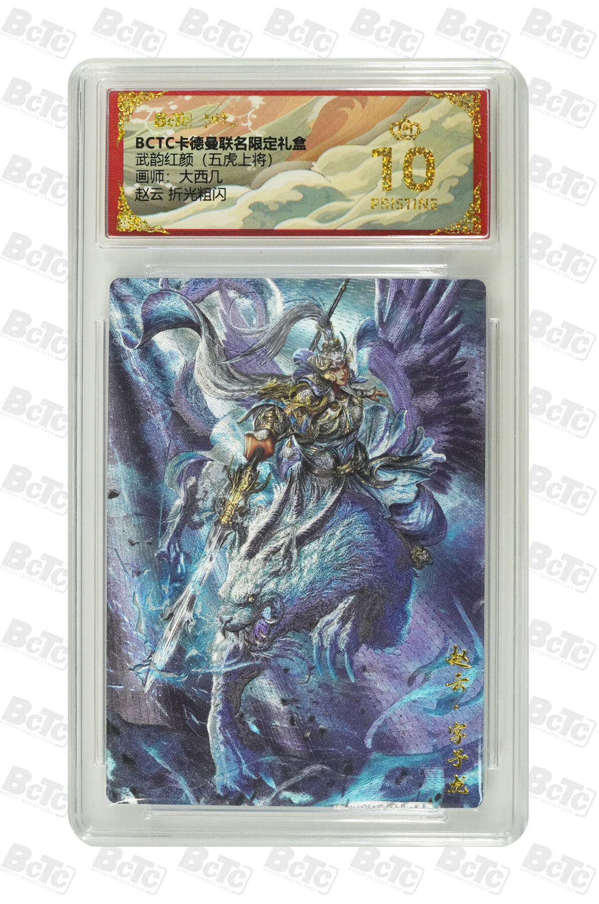 大麦马年第三场 BCTC卡德曼联名限定礼盒 武韵红颜 大西几赵云 折光粗闪 爆星10PRISTINE