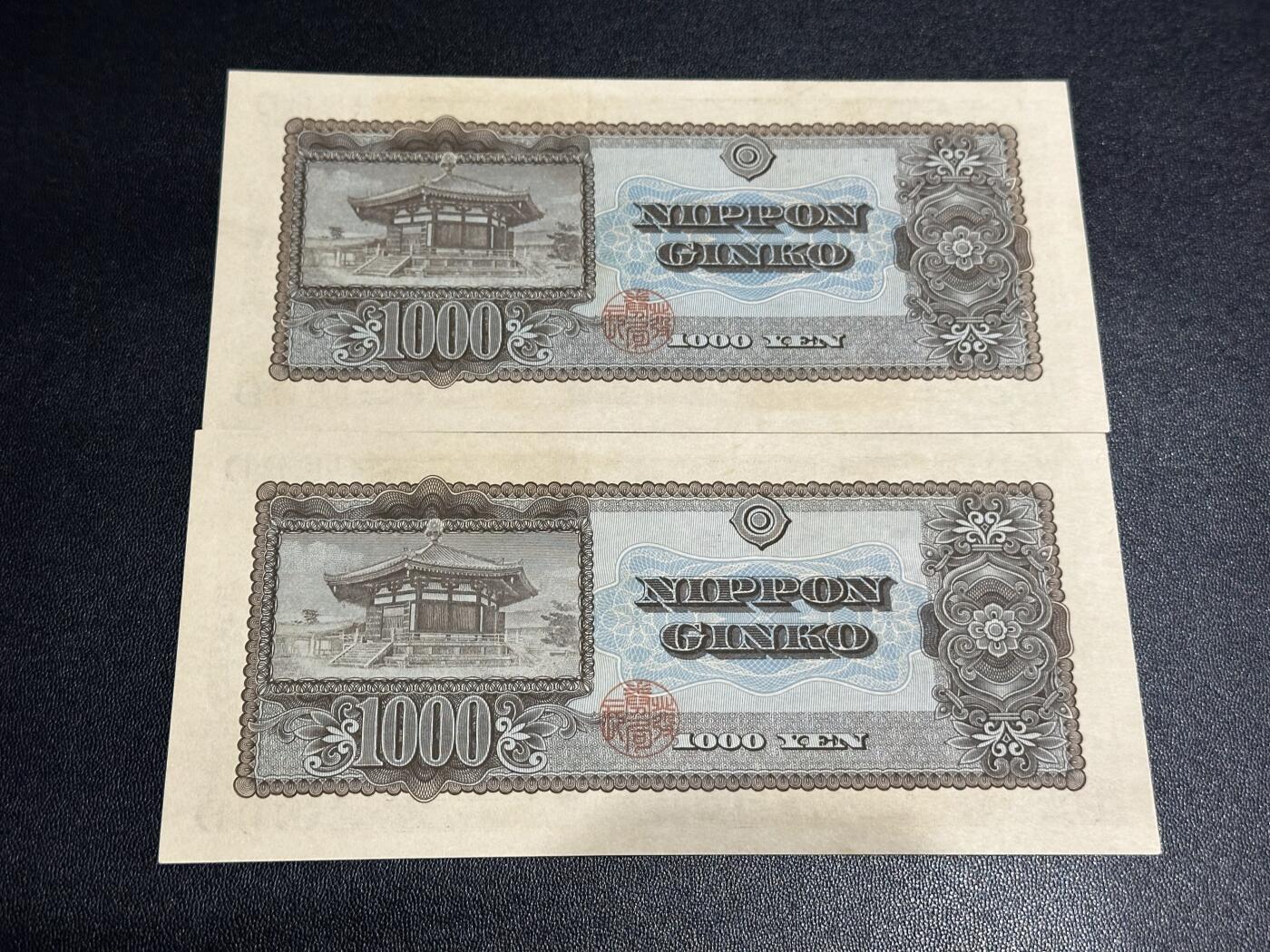 《外钞收藏家》第六百二十八期（精品百拍场）（长期征集拍品、欢迎藏友们联系合作） 日本圣德太子1000日元 2张一起 AU品相