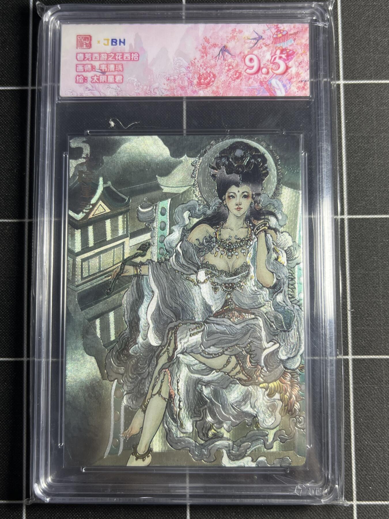 欢迎送拍、零成本上架，释放现金流，合理分配上拍卡品 【折光】韦清瑀 太阴星君 范特卡&西游