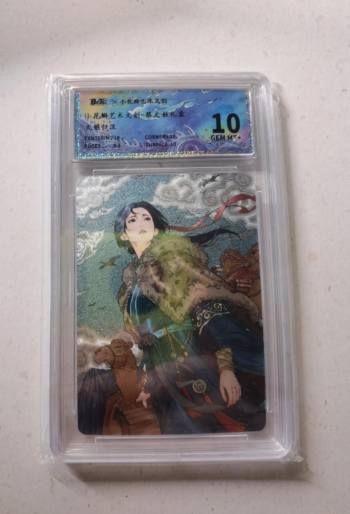 蜂潮卡牌  拍卖002期  （4月20日  21点  截拍） 小花瓣艺术文创  蔡文姬礼盒  文姬归汉  保粹评级10分