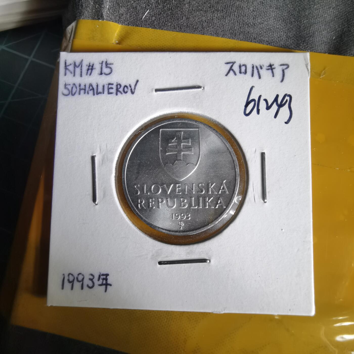 沼泽如烟--第1061场 斯洛伐克1993年50赫勒