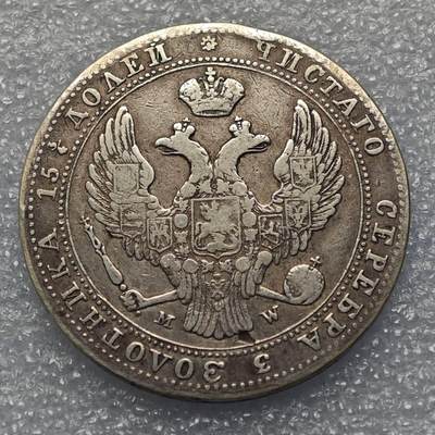  【淘币小摊】限时拍第八百九十五拍  埃塞俄比亚留尼旺比利时意大利场    每周一统一发货 俄属波兰1838年3/4卢布5兹罗提双面值银币C133