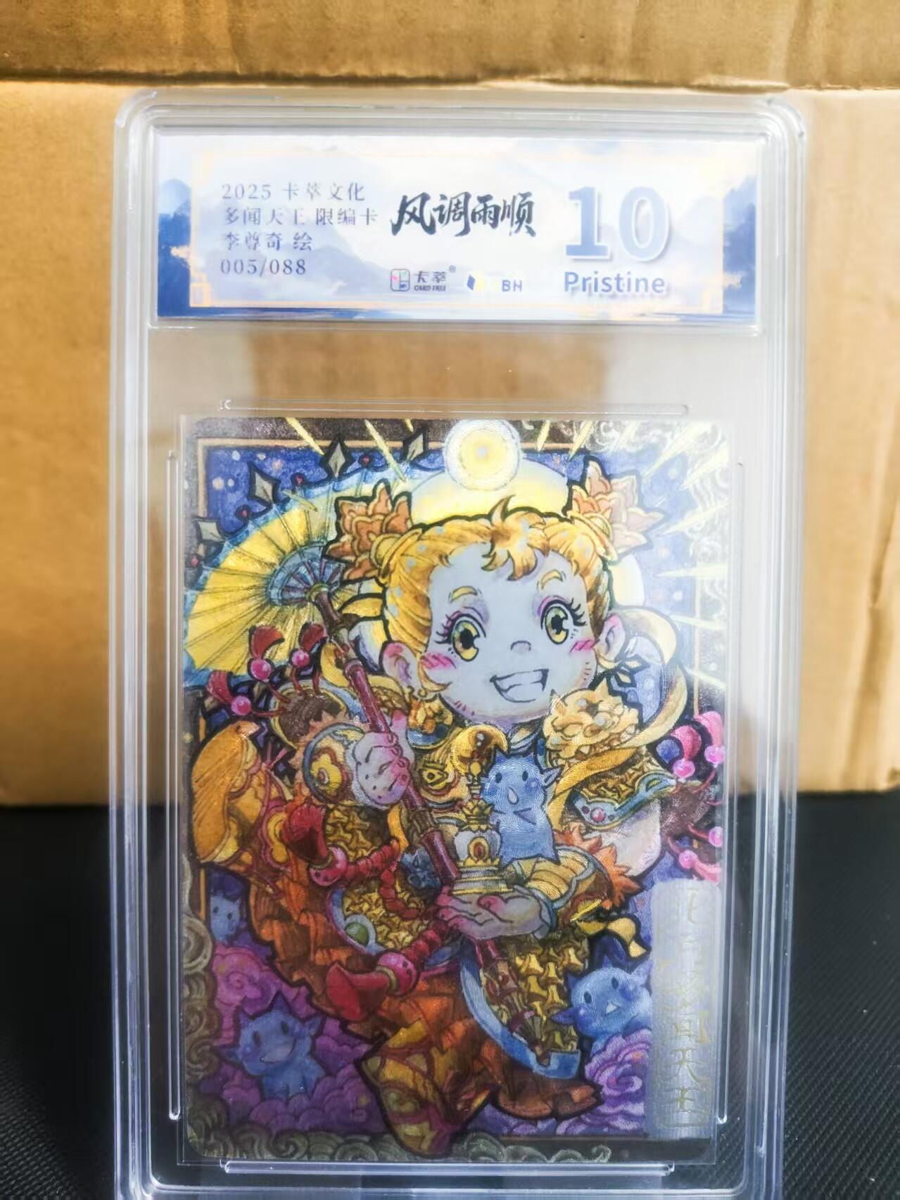 【持续收拍品】-琦卡当当铺～第42期★★~支持寄存★★~【9点40结束】扫码加群抽[包邮券]~ 【限编05/88】2025卡萃文化  顺雨调风  多闻天王  李尊奇绘 粗闪 10P-1张