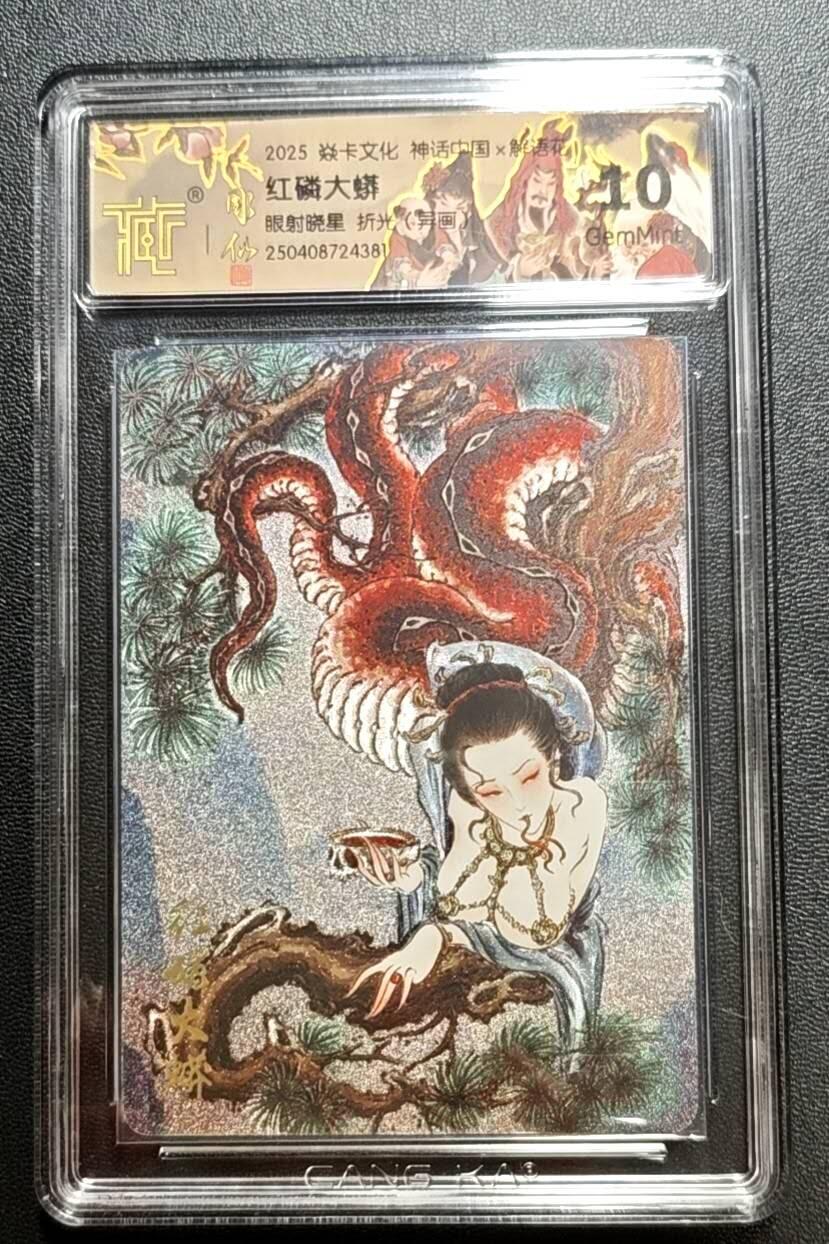 天玑星卡拍第188期《4.20周一截拍》持续收拍收评中 满赠卡需备注 焱卡文化 神话中国 解语花 红磷大蟒 眼射晓星 折光(异画) CCG10