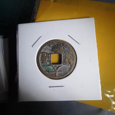 沼泽如烟--第1060场 大观通宝