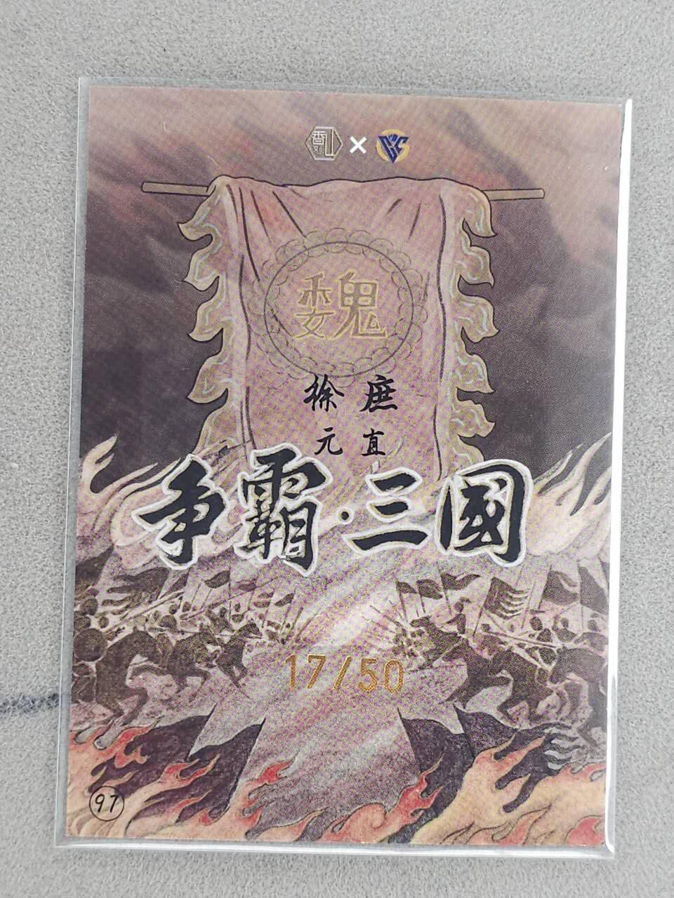 龙虎卡牌-八三场（满200元包邮，无佣金，每周六结拍，欢迎送拍） 【亲签 编号17】彩膜卡 香山文创 争霸三国 卢艺丰 - 徐庶