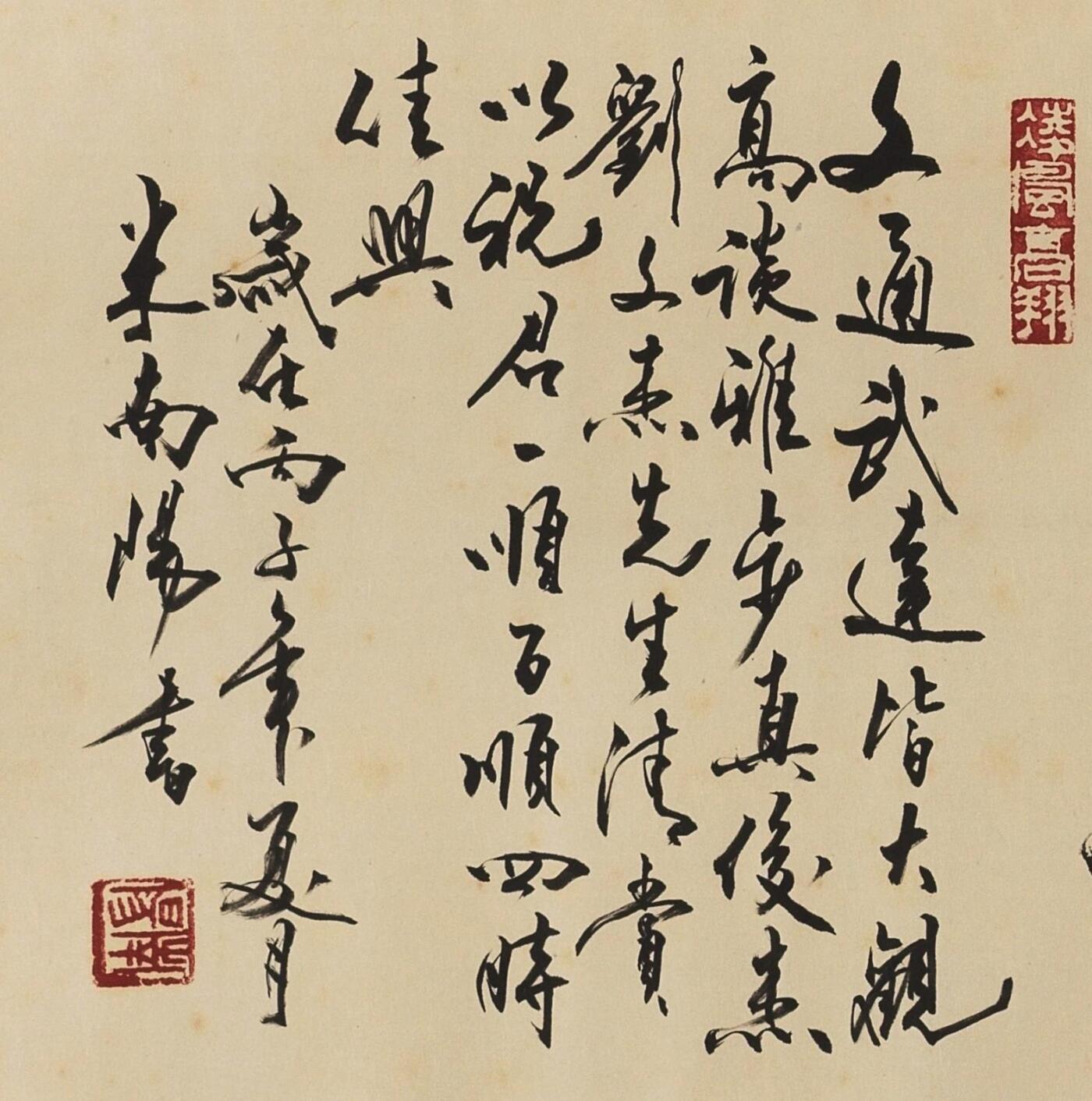 碧月说宝. 近现代书画专场（十） 米南阳 行书“澄怀观道”