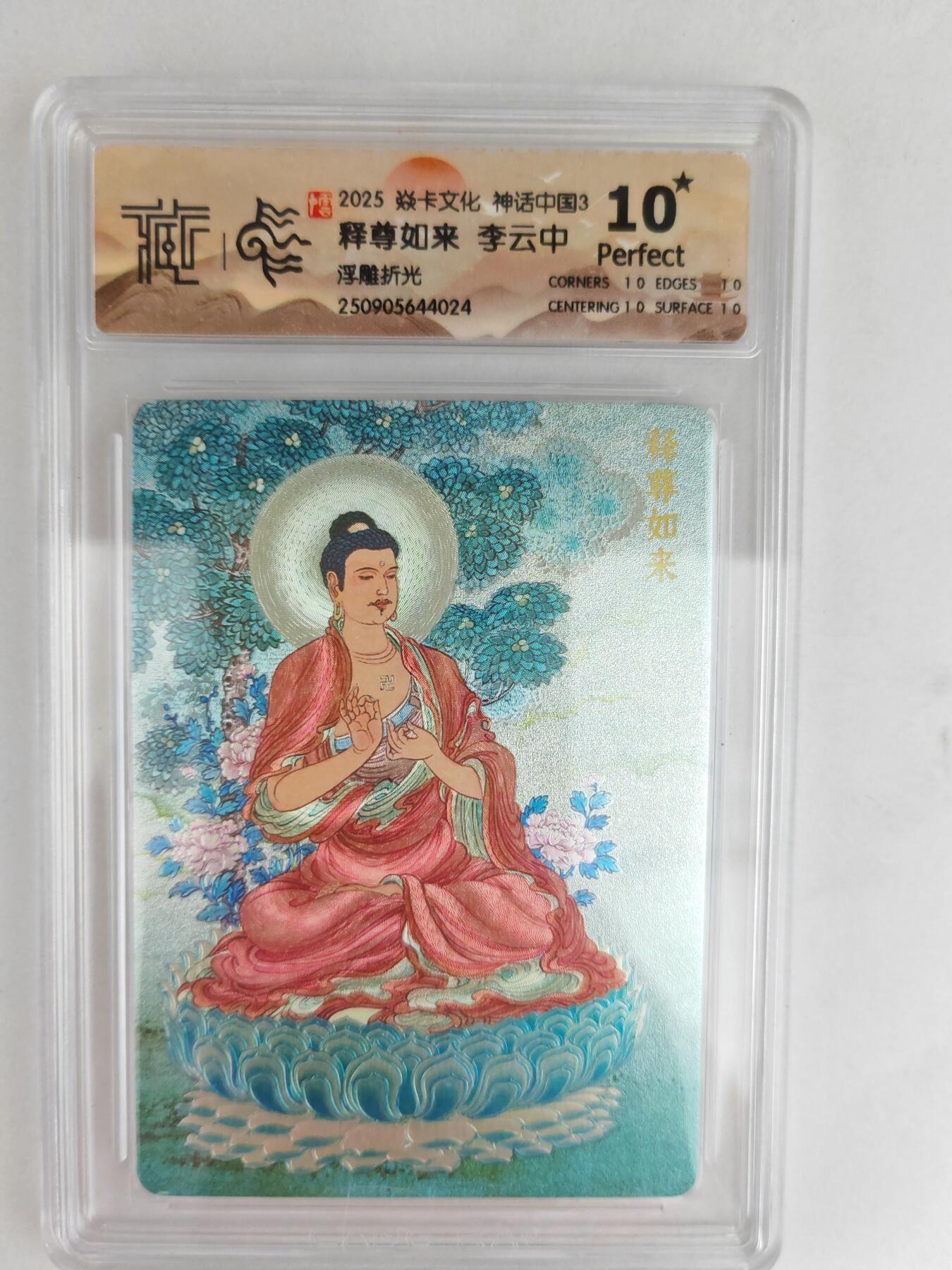 大麦马年第三场 2025 焱卡文化 中国神话3 李云中 世尊如来 浮雕折光 爆星10P