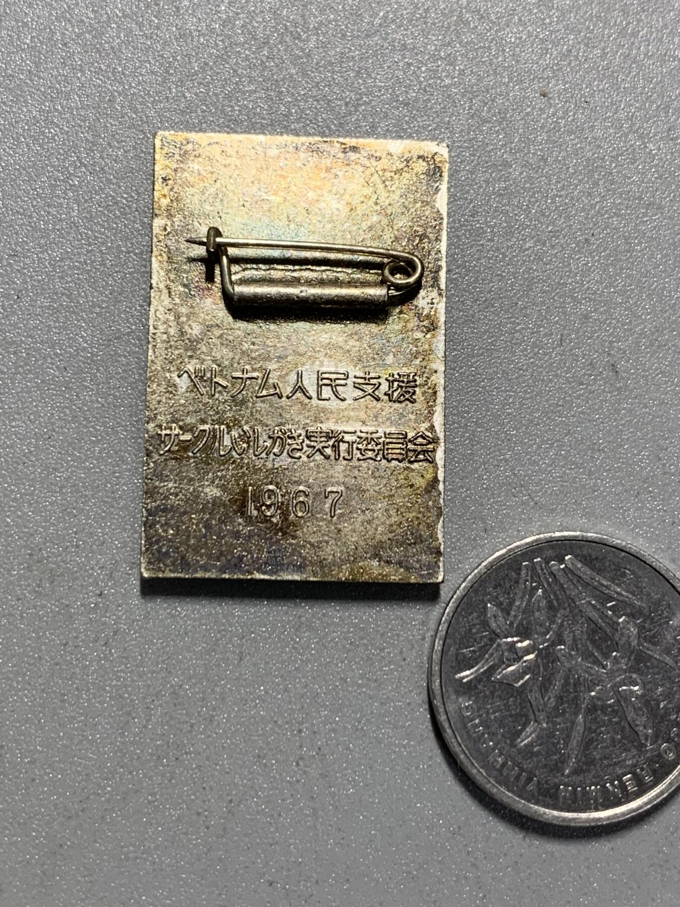 远东徽章小铺4月19日周日晚上9点结束 日共援助越共纪念