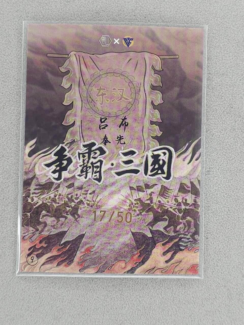 龙虎卡牌-八三场（满200元包邮，无佣金，每周六结拍，欢迎送拍） 【亲签 编号17】彩膜卡 香山文创 争霸三国 卢艺丰 - 吕布