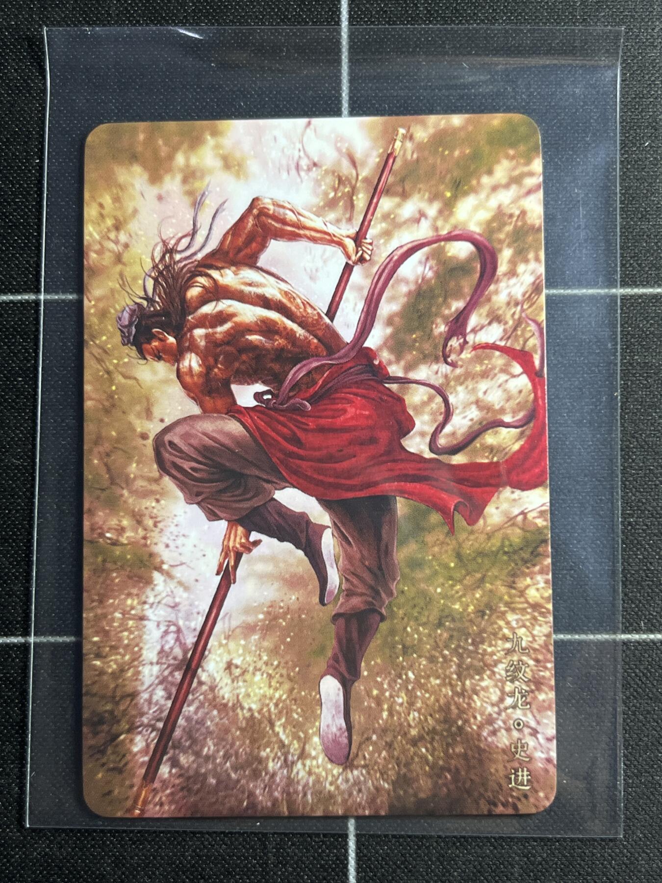 欢迎送拍、零成本上架，释放现金流，合理分配上拍卡品 【小卡】黄子鉴 史进 稀有 焱卡文化