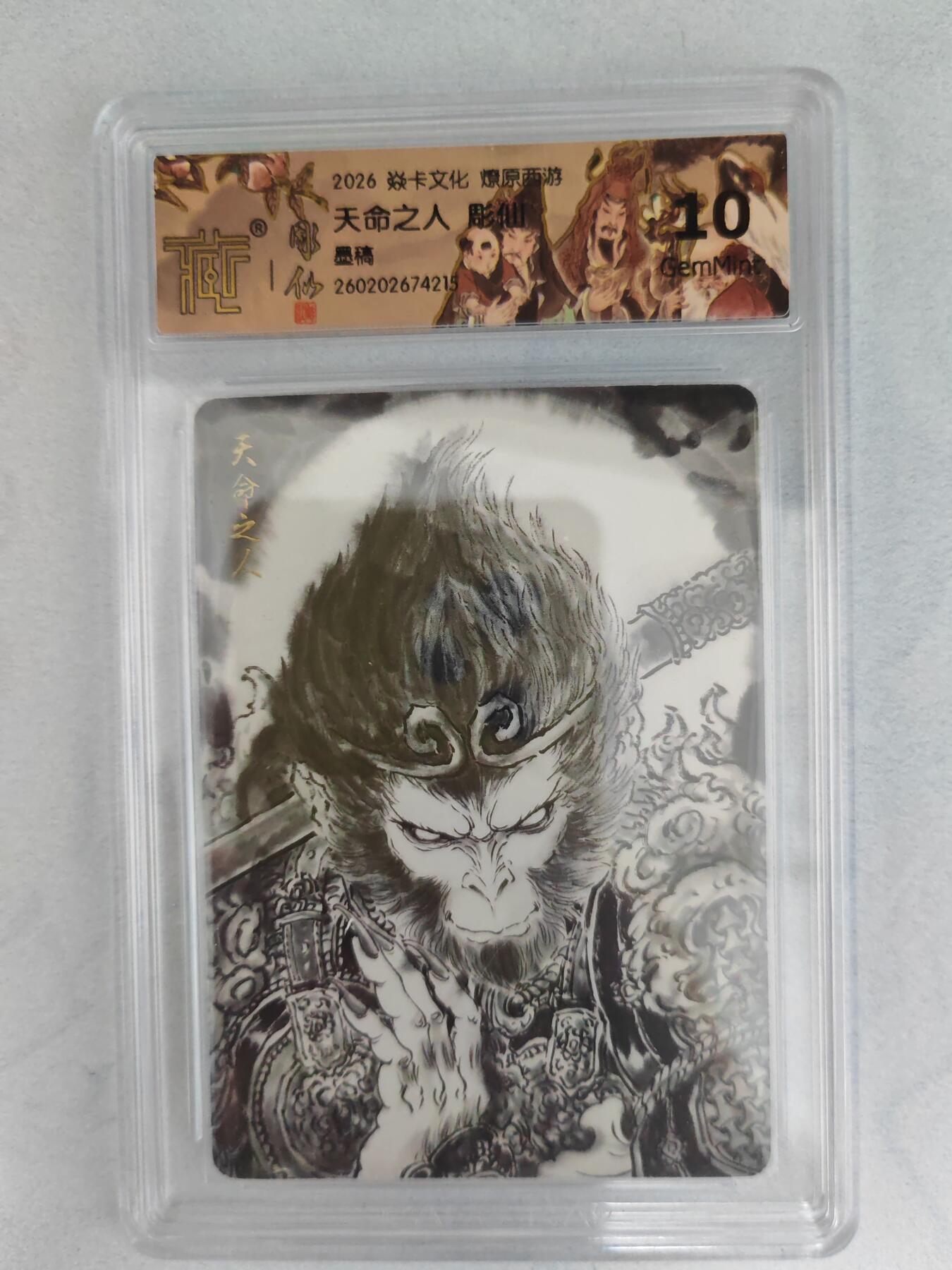 大麦马年第三场 2026 焱卡燎原西游 彫仙 天命之人 墨稿  10G