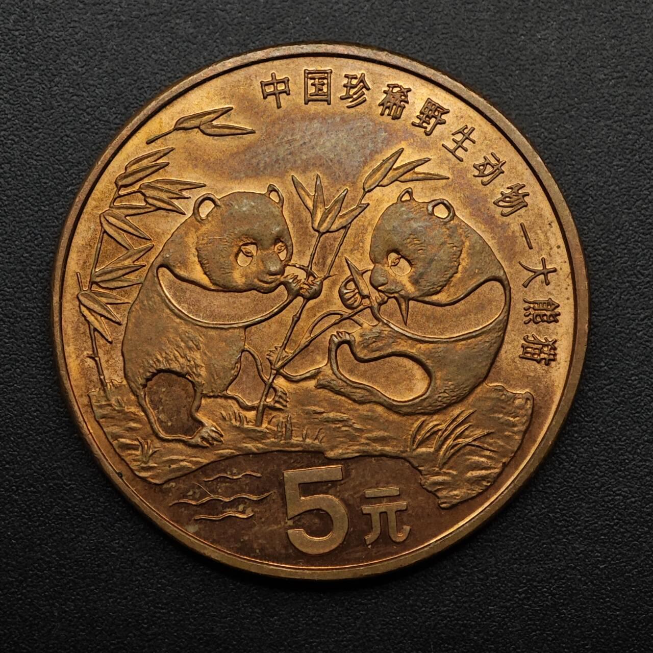 【淘币小摊】实时拍第八百九十三拍   散币场    每周一统一发货 中国大熊猫伍圆纪念币