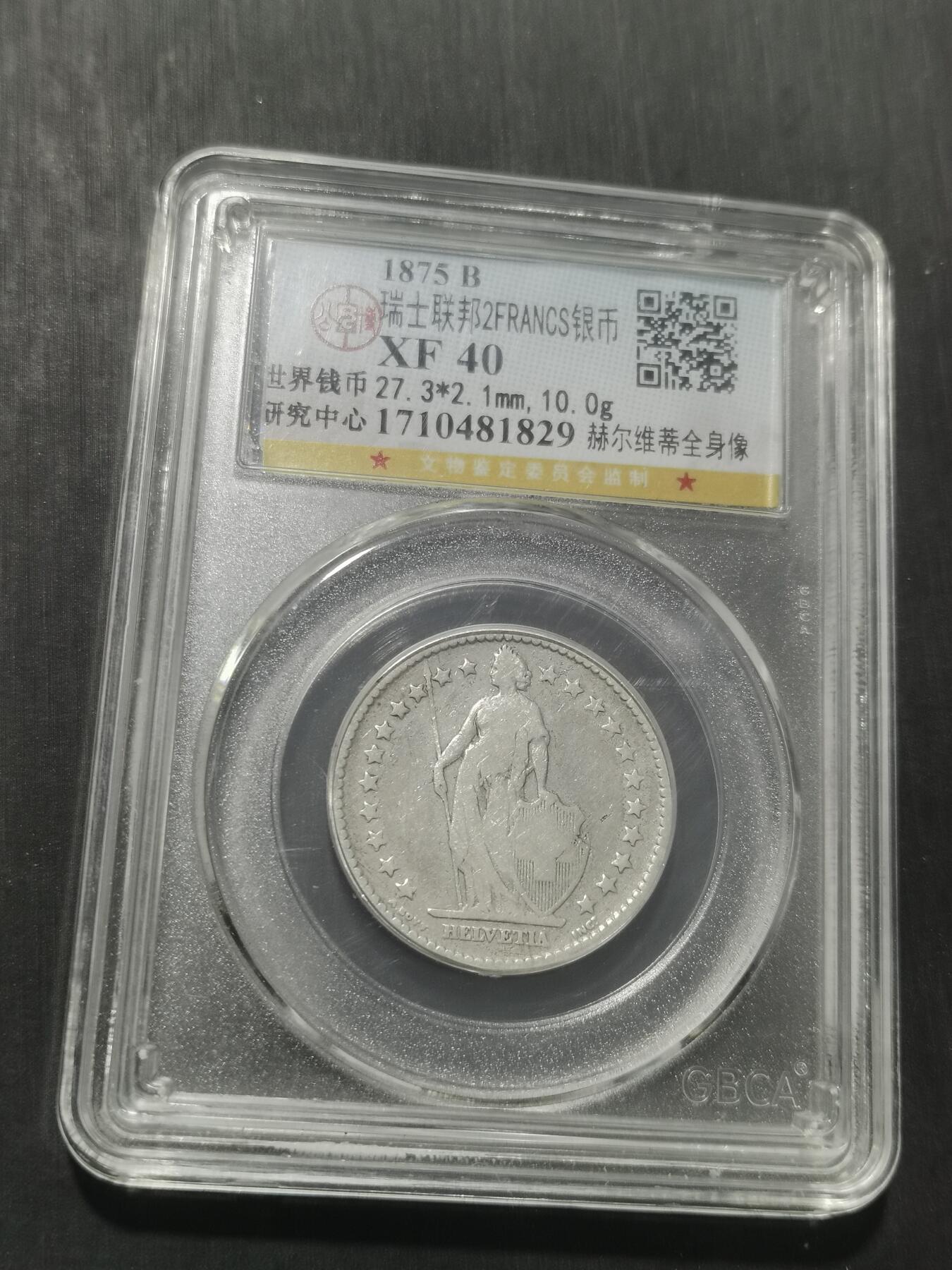 天下钱庄专场欢迎参拍 瑞士2法郎银币