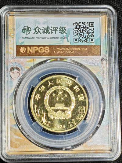 刘世昌艺术品销售中心～虎踞龙蟠*金杨在线联拍群第521期 2023年流通纪念币“京剧艺术～旦角”【首日标】（众诚评级  MS69PL ）1枚。