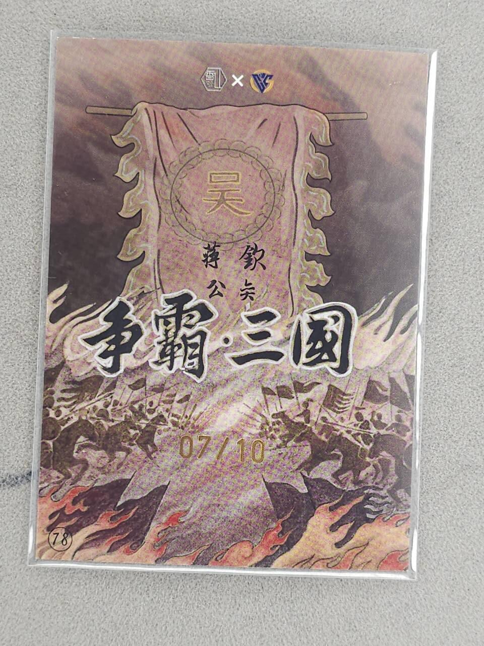 龙虎卡牌-八三场（满200元包邮，无佣金，每周六结拍，欢迎送拍） 【亲签 编号07】银边卡 香山文创 争霸三国 卢艺丰 - 蒋钦