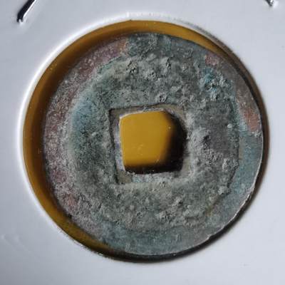 沼泽如烟--第1060场 政和通宝