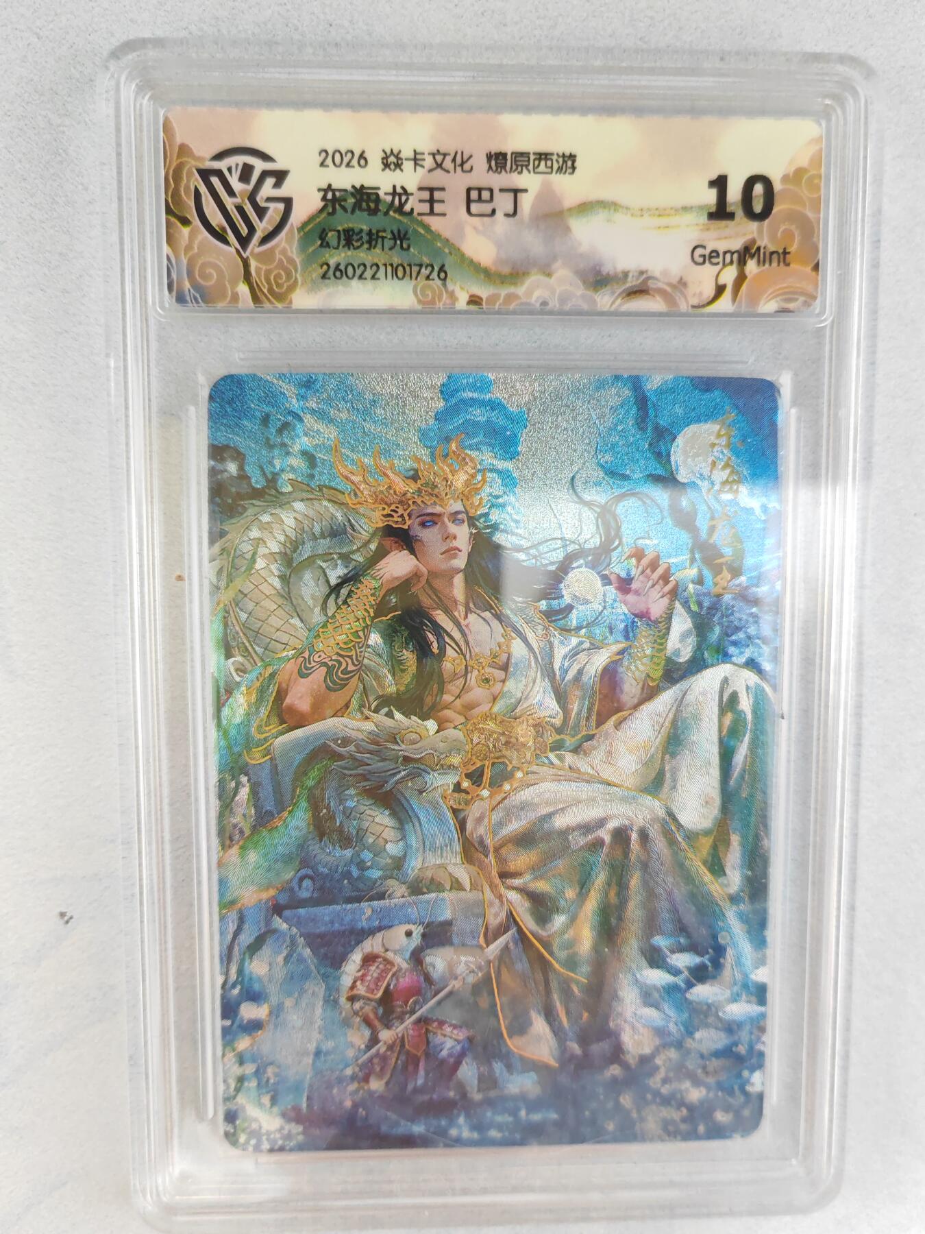 大麦马年第三场 2026 焱卡燎原西游 巴丁 东海龙王 幻彩折光  10G