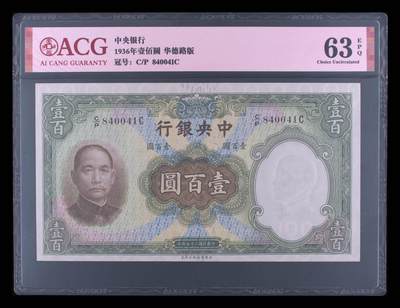 2026四月第三期，总第224期 中央银行1936华德路版壹百圆爱藏红标63epq 国父像和孔庙大成殿