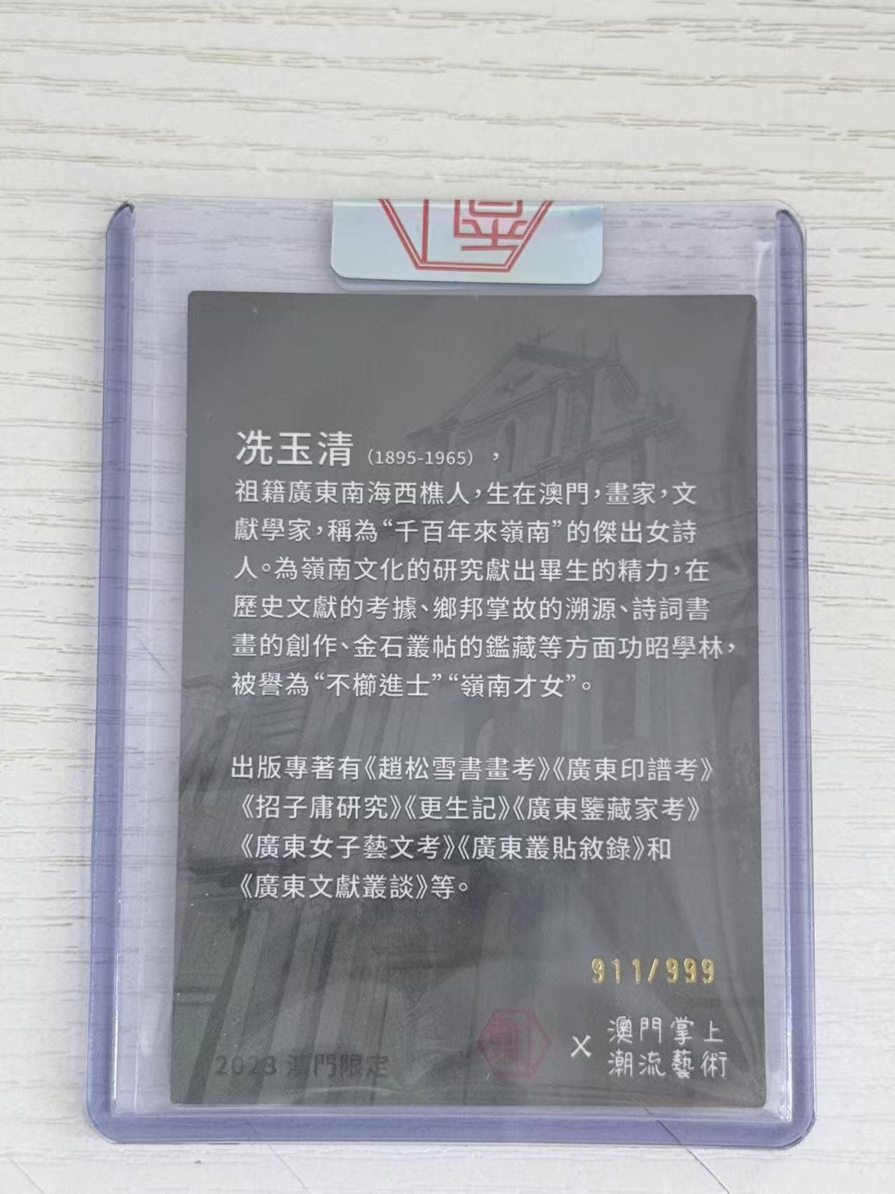 NO.30 好又多金牌大场，每周一站式配齐，方便凑单！（周6晚9点截拍，卖家送拍0抽成！） 【911/999编】香山文创 官封 画师那澜 2023澳门限定 岭南才女 冼玉清