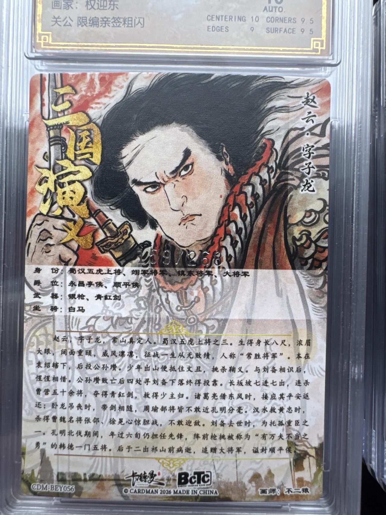 月落卡牌大清仓第9期 不二猿五虎上将   赵云   粗闪工艺限编特卡