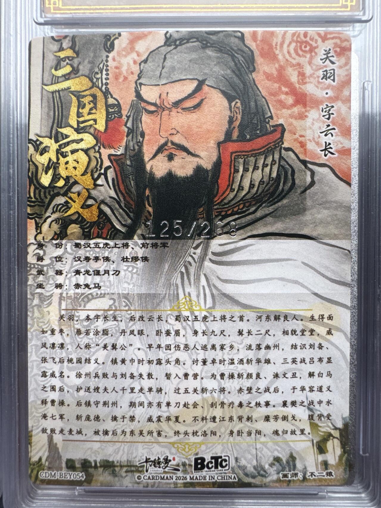 月落卡牌大清仓第9期 不二猿五虎上将   关羽    粗闪工艺限编特卡