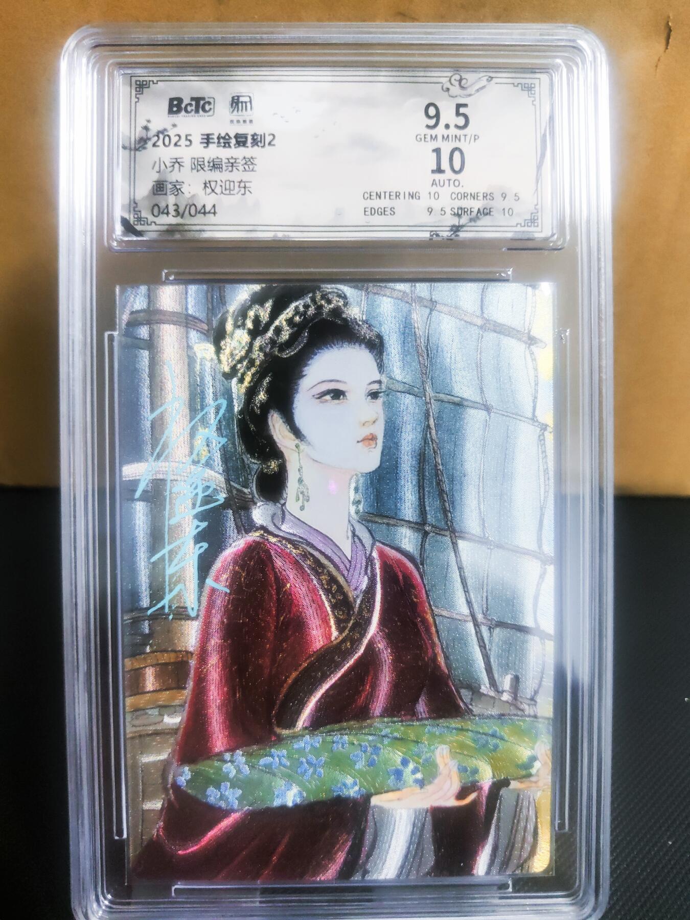 【持续收拍品】-琦卡当当铺～第42期★★~支持寄存★★~【9点40结束】扫码加群抽[包邮券]~ 【限编亲签】2025手绘复刻2-画师权迎东-小乔限编亲签-粗闪-43/44-10分+9,5评级