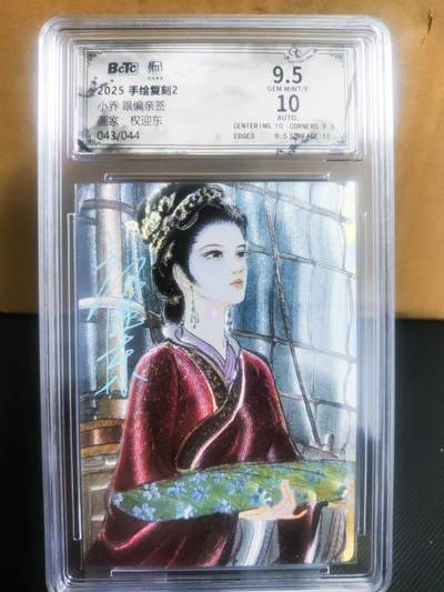 【持续收拍品】-琦卡当当铺～第42期★★~支持寄存★★~【9点40结束】扫码加群抽[包邮券]~ - 【限编亲签】2025手绘复刻2-画师权迎东-小乔限编亲签-粗闪-43/44-10分+9,5评级