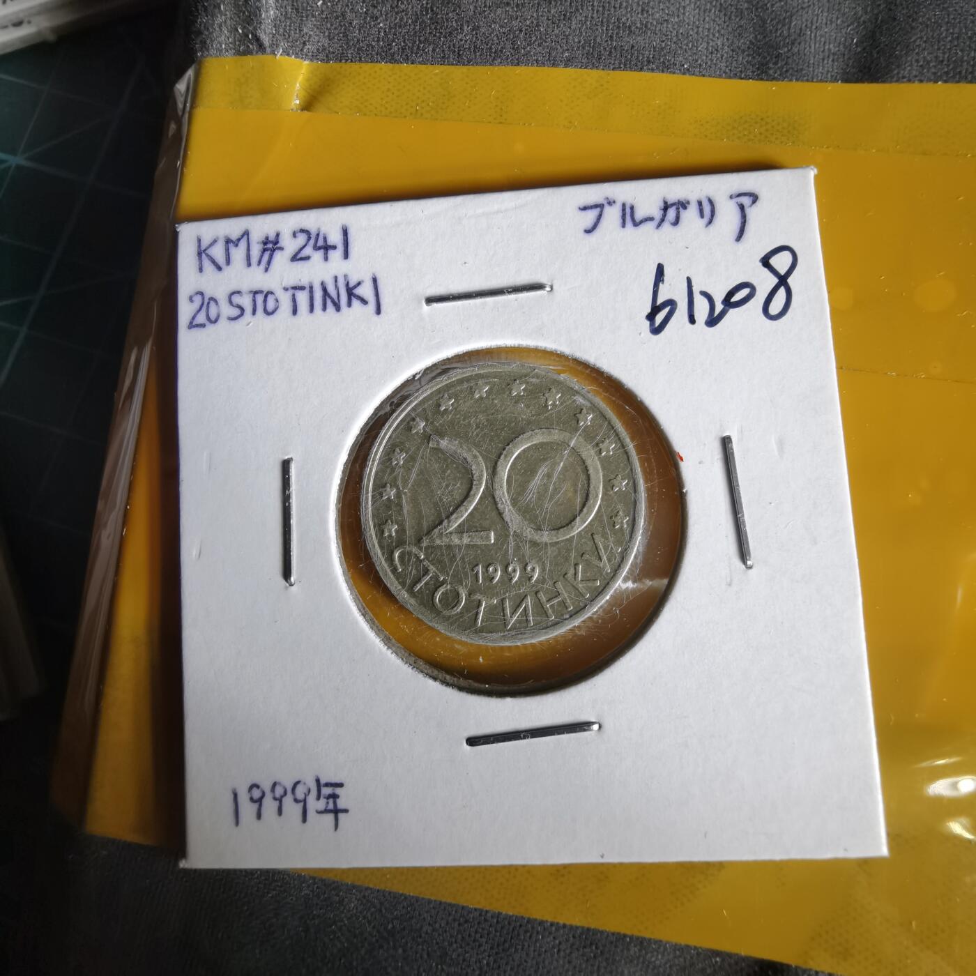 沼泽如烟--第1061场 保加利亚1999年20斯托丁