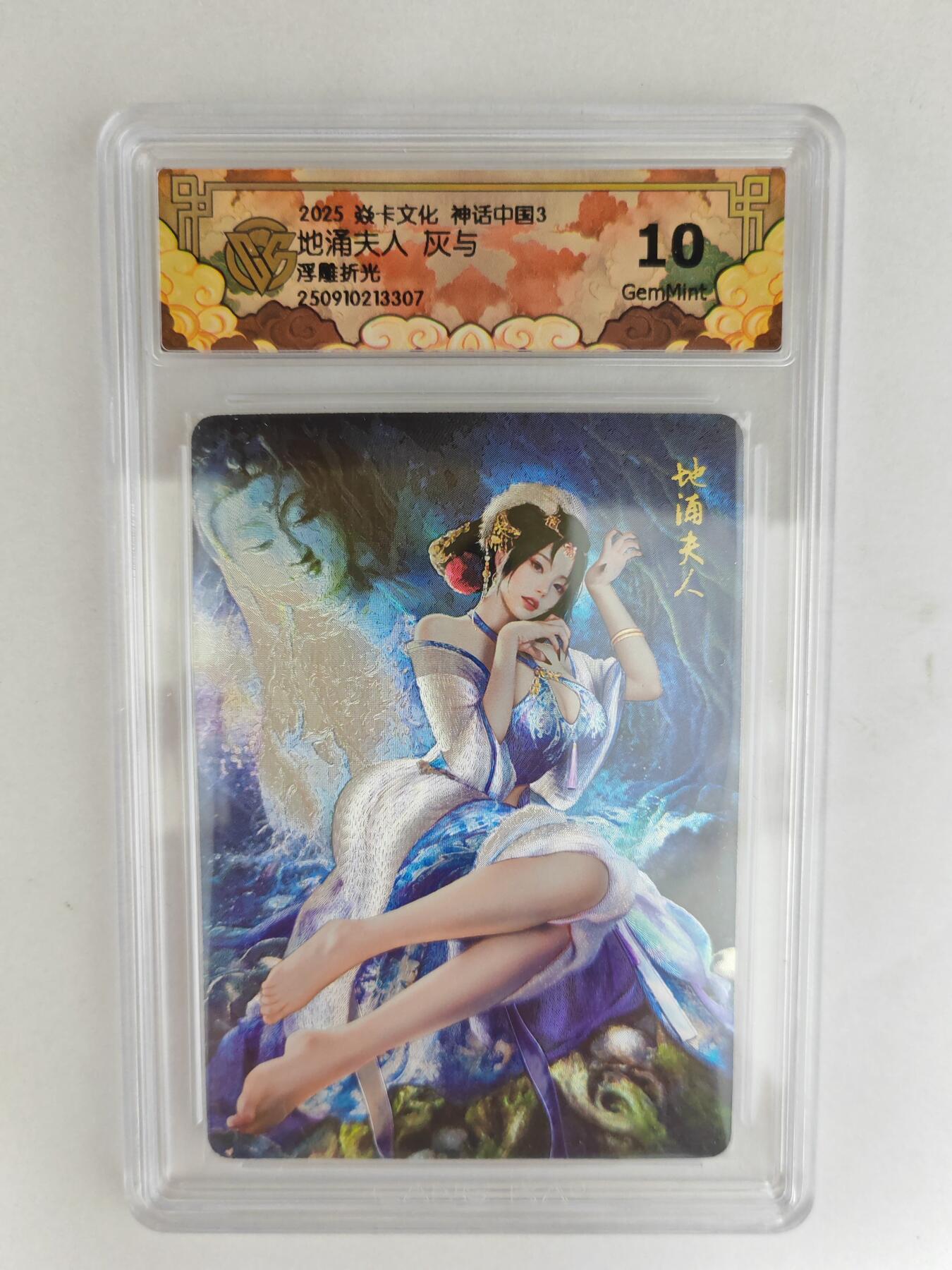 大麦马年第三场 2025 焱卡文化 中国神话3 灰与 地涌夫人 浮雕折光 10G