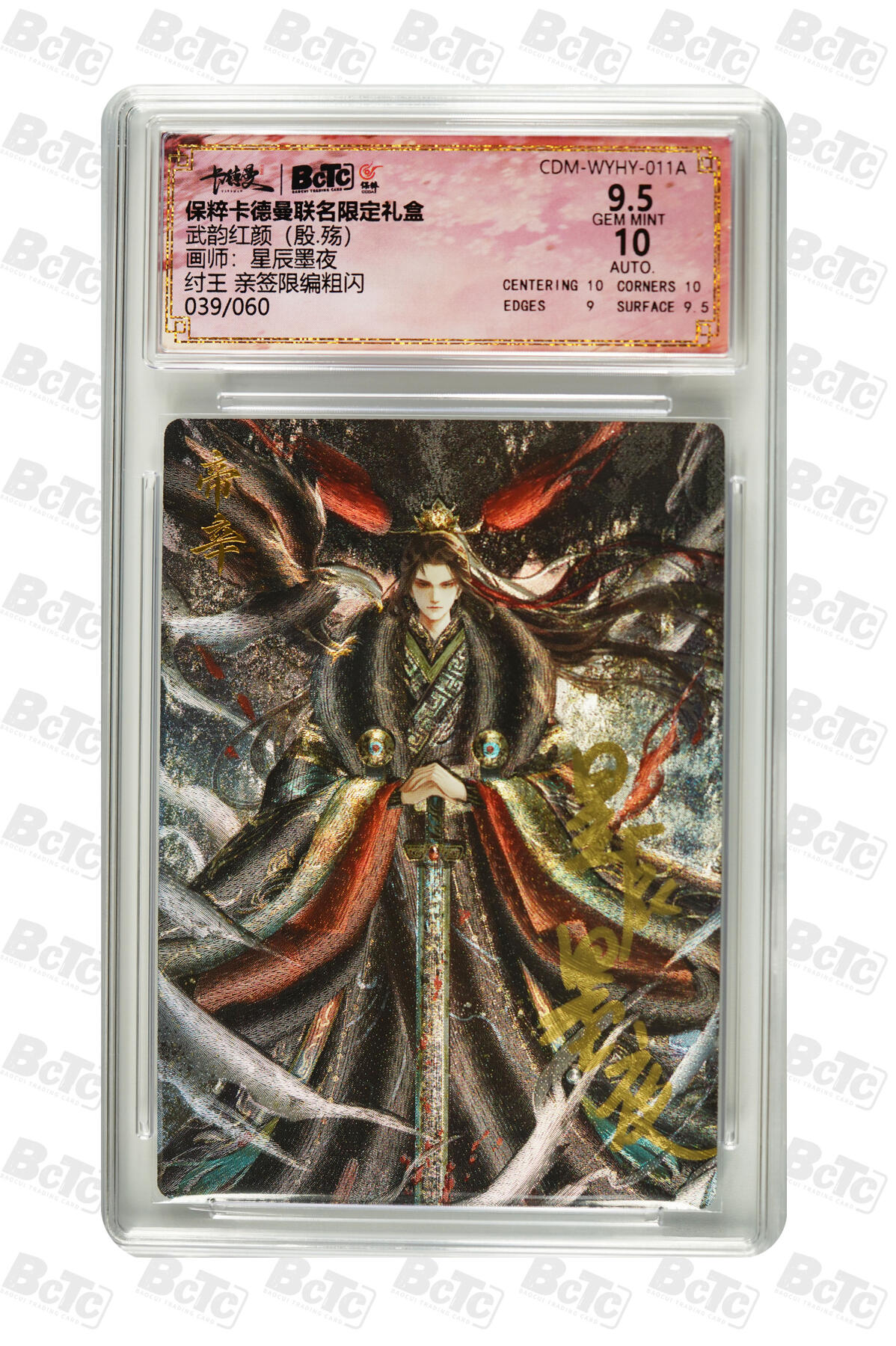 大麦马年第三场 卡德曼 联名礼盒 武韵红颜 （殷·殇）星辰墨夜 纣王 39/60 亲签限编粗闪 