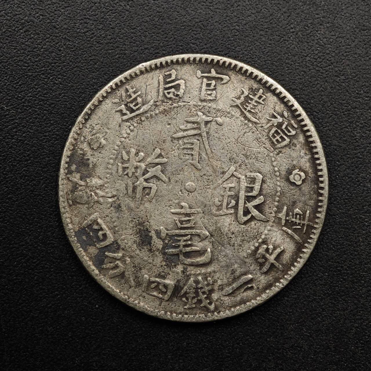 【淘币小摊】实时拍第八百九十三拍   散币场    每周一统一发货 福建省造二毫银币