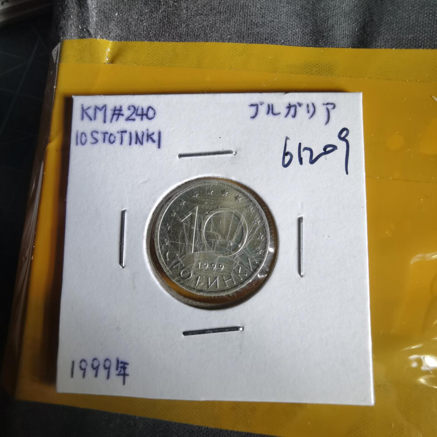 沼泽如烟--第1061场 保加利亚1999年10斯托丁