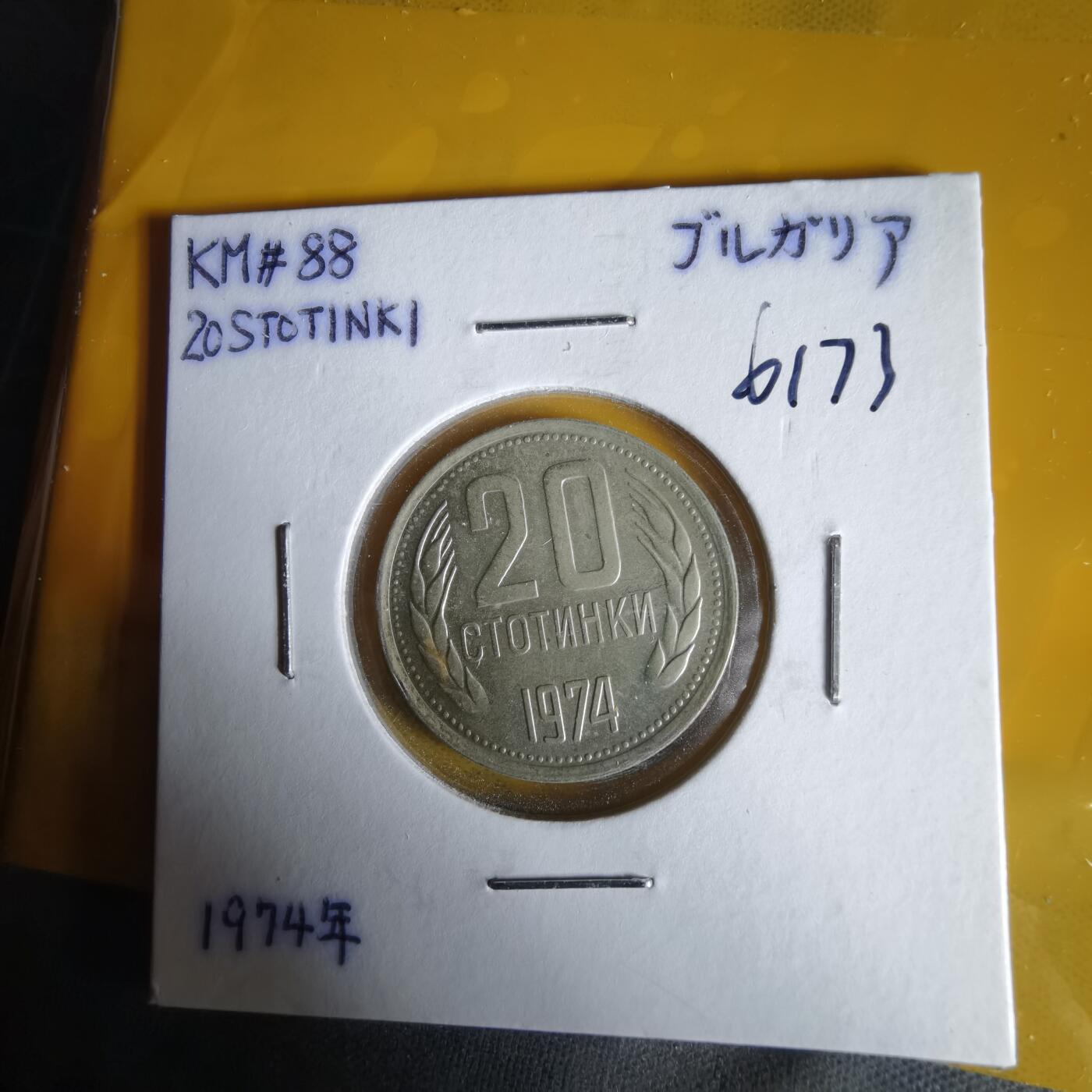 沼泽如烟--第1061场 保加利亚1974年20斯托丁