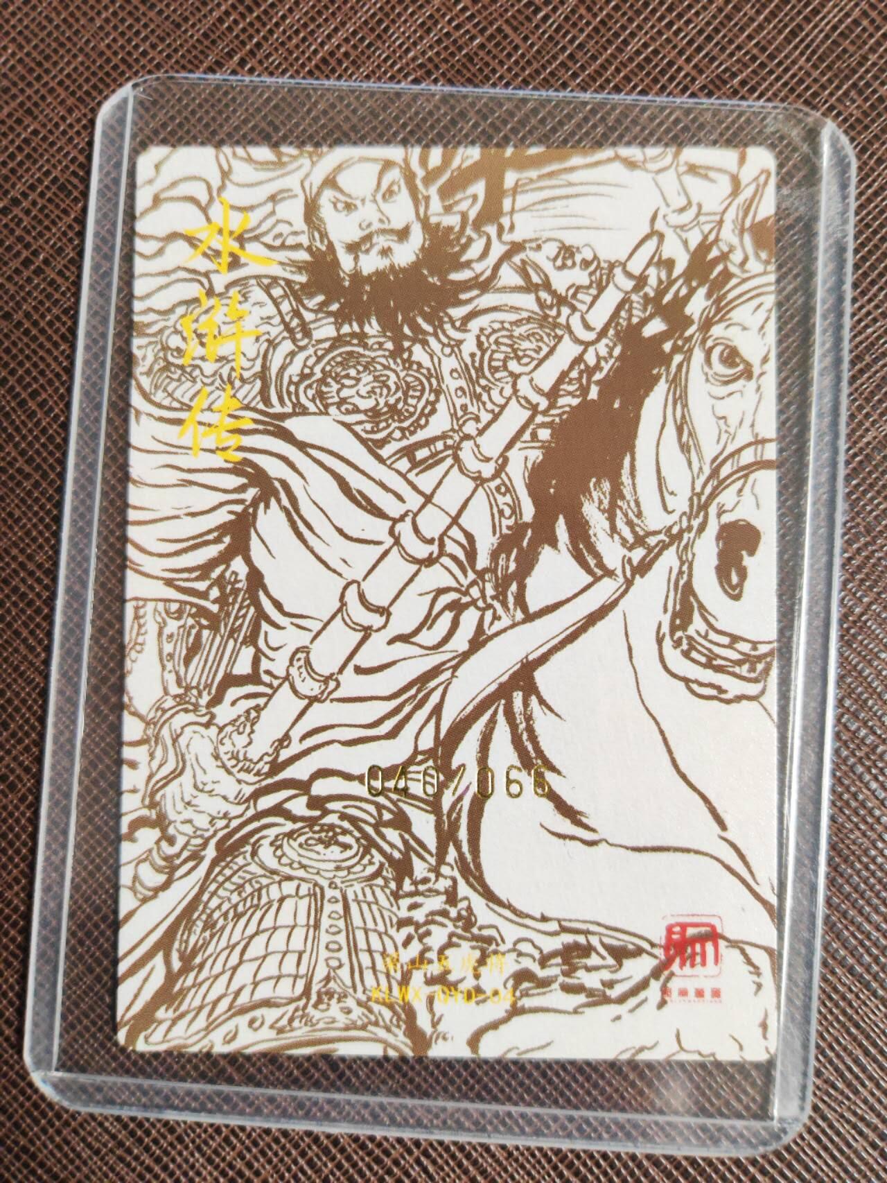 第112期阳大大卡牌拍卖第112期（持续收拍品，周六晚上九点截拍，进群福利早知道） 【五虎亲签卡】昆仑万象 签绘水浒 权迎东 呼延灼 亲签限编040/066